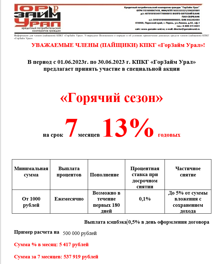 В Период С 01.06.2023г. По 30.06.2023 Г. КПКГ «ГорЗайм Урал» Предлагает Принять Участие В Специальной Акционной Программе