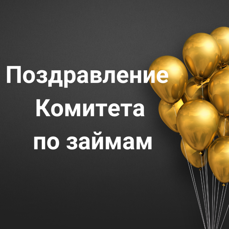 Комитет по займам КПК «ГорЗайм Урал поздравляет членов (пайщиков), сотрудников и членов Правления с 9-летием!