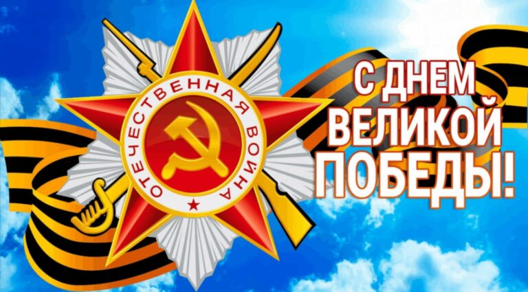 КПК «ГОРФИНУРАЛ» ПОЗДРАВЛЯЕТ С ДНЁМ ПОБЕДЫ!