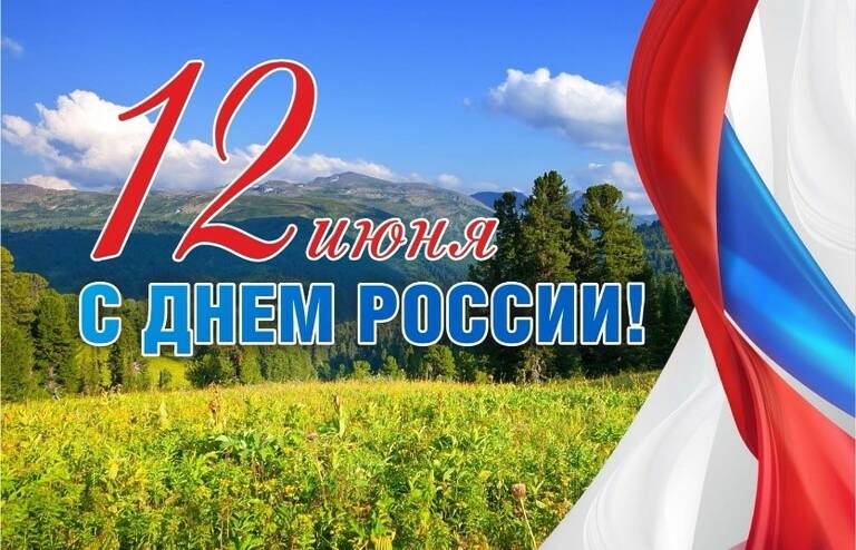 КПК «ГОРФИНУРАЛ» ПОЗДРАВЛЯЕТ ВСЕХ С ДНЁМ РОССИИ, А ПЕРМЯКОВ И С ДНЁМ ГОРОДА!