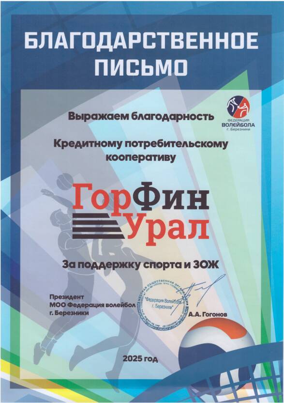 КПК «ГорФинУрал» — партнер спортивных мероприятий Пермского края по волейболу