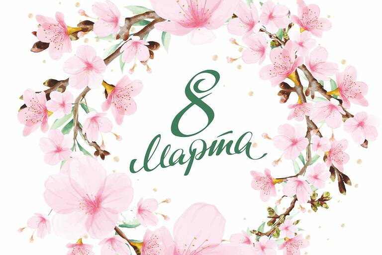 С Международным женским днём!