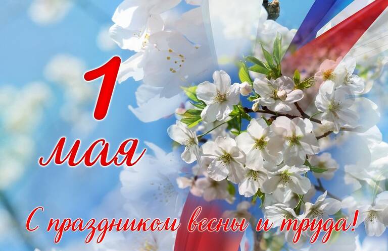 Этот день олицетворяет весну, уважение к труду и единство