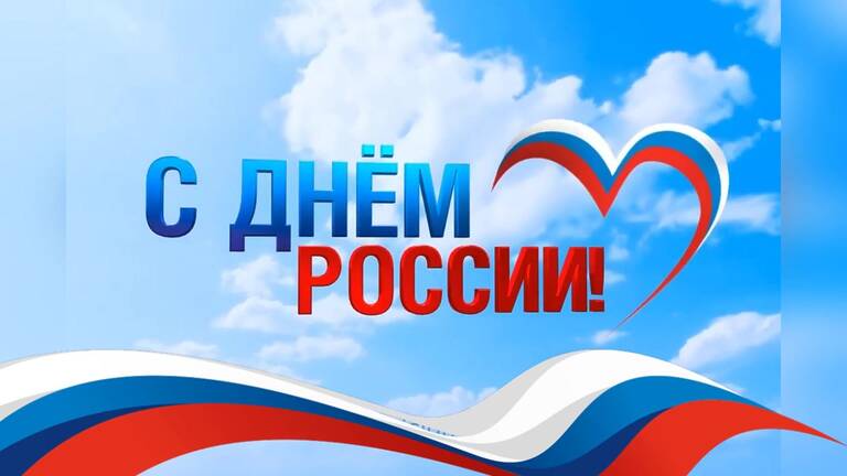КПК «ГОРФИНУРАЛ» ПОЗДРАВЛЯЕТ С ДНЁМ РОССИИ