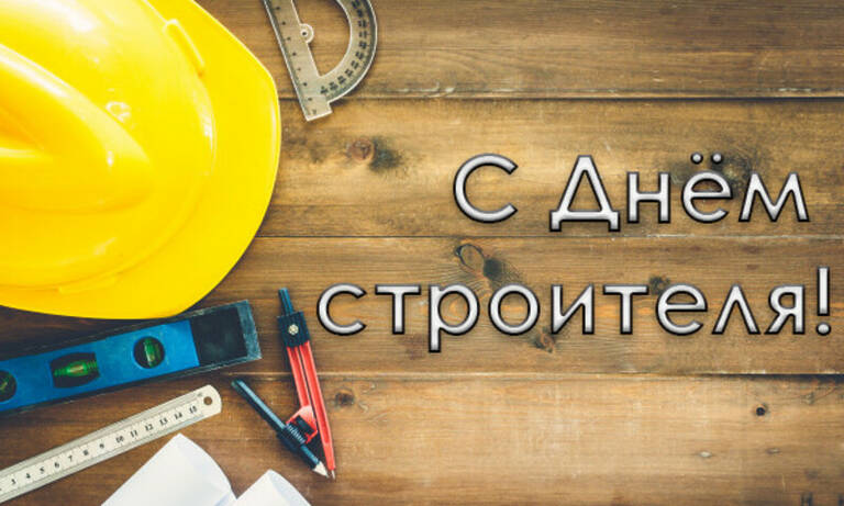 С днем строителя!